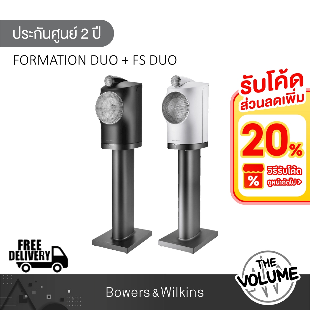 B&W รุ่น Formation Duo + FS Duo Stand ขาตั้ง (รับประกันศูนย์ 1 ปี)