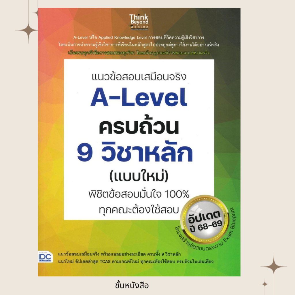 พร้อมส่ง หนังสือ แนวข้อสอบเสมือนจริงA-Levelครบถ้วน 9 วิชา ผู้เขียนคณาจารย์ Think Beyond Genius สนพ.T