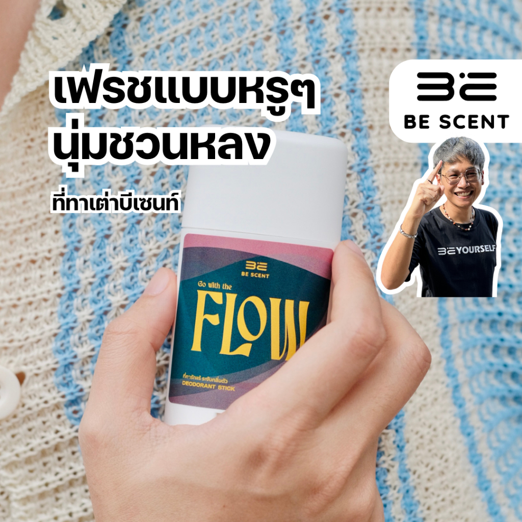 [พร้อมส่ง] BE SCENT ที่ทาเต่าบีเซนท์ กลิ่น Go with the Flow (FLOW)