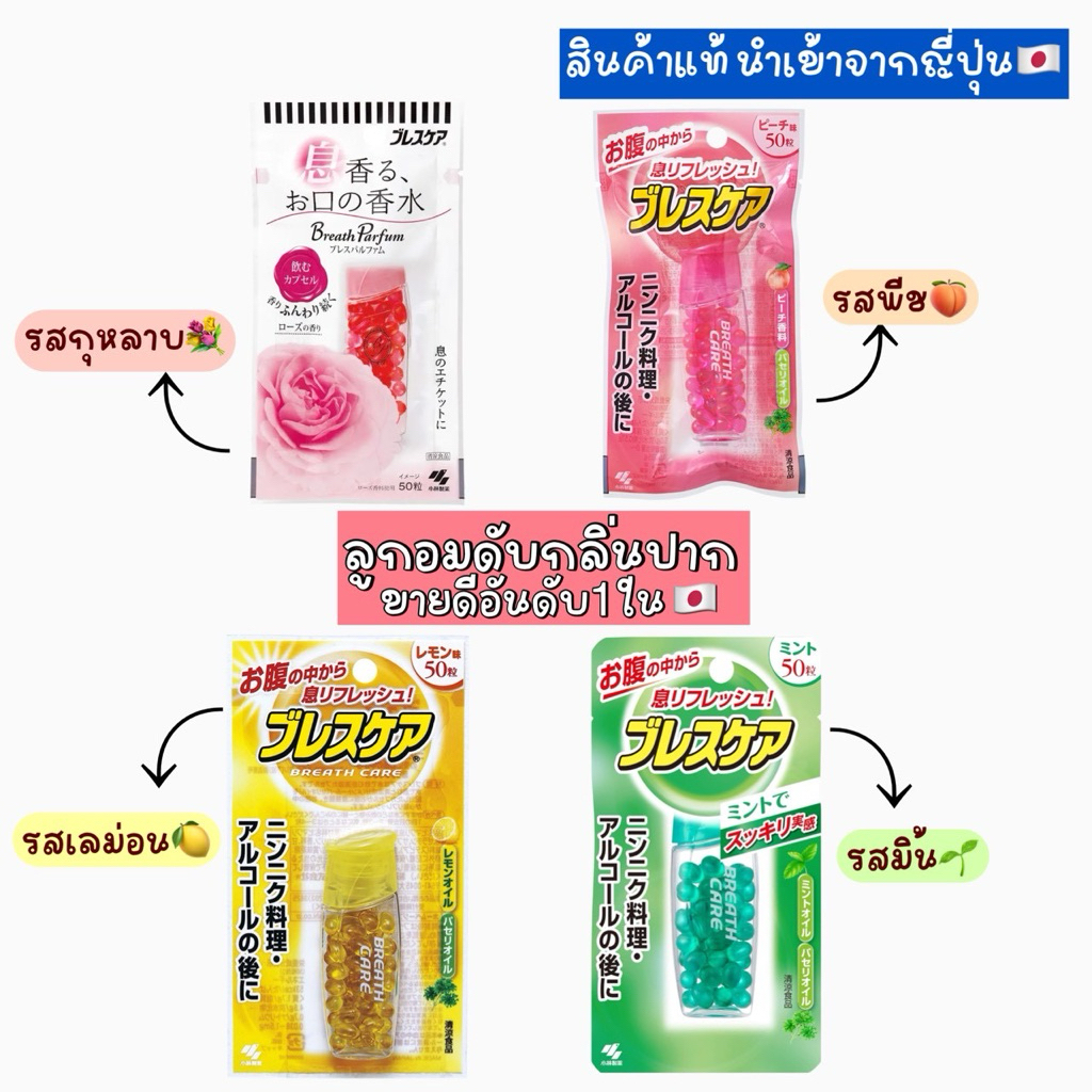 ลูกอมดับกลิ่นปาก Kobayashi Breath Care ขายดีเป็นอันดับ 1 ในญี่ปุ่น **ล็อตใหม่อายุยาว 2025**