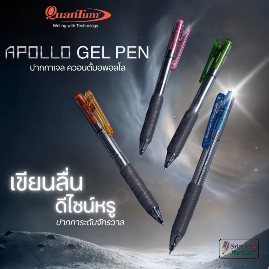Quantum APOLLO GEL คละสีด้าม 1 ด้าม ปากกาเจล 0.5มม. หมึกน้ำเงิน รุ่น อะพอลโล ปากกา ควอนตั้ม