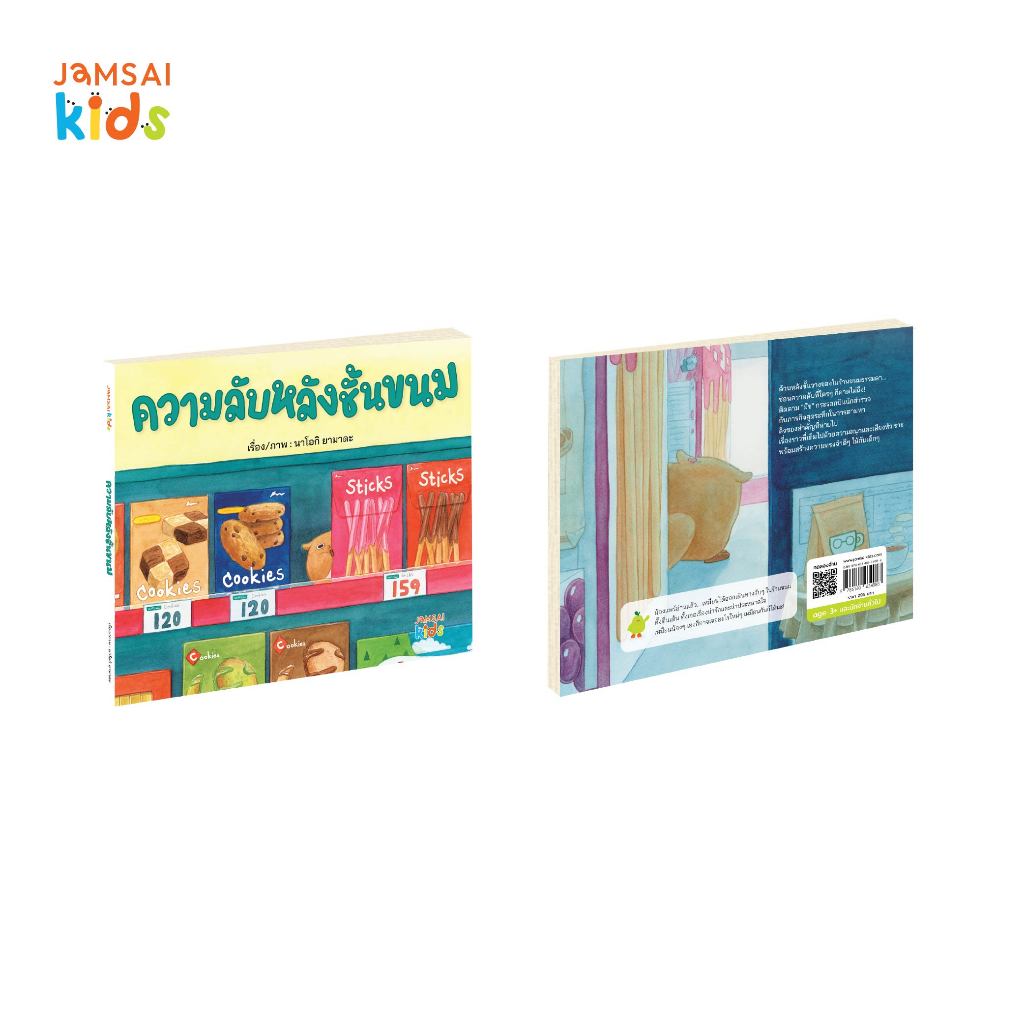 Jamsai Kids หนังสือ ความลับหลังชั้นขนม