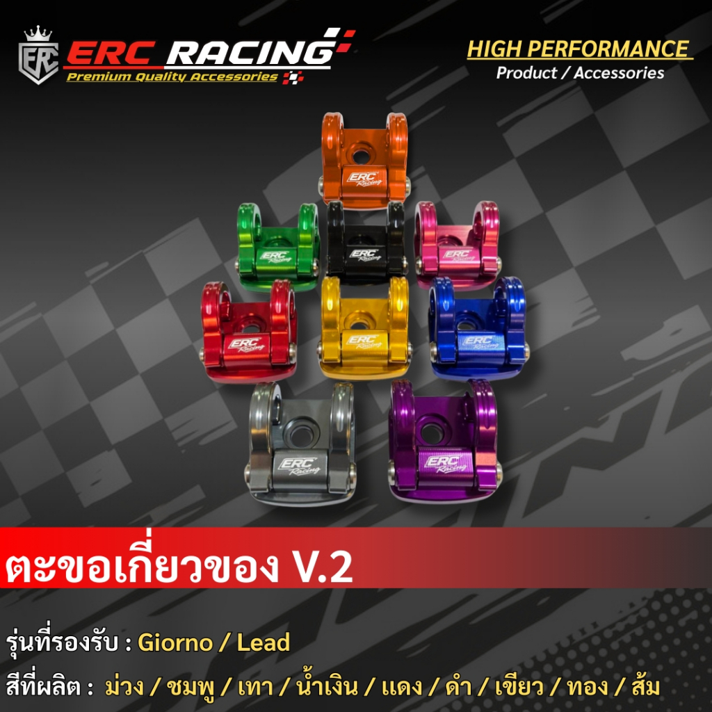 ตะขอแขวนของ  V.2 ตรงรุ่น จีออโน่ /LEAD125 ปี2025ใส่ได้ตรงรุ่น 4วาล์วอลูมิเนียม หนา แข็งแรง