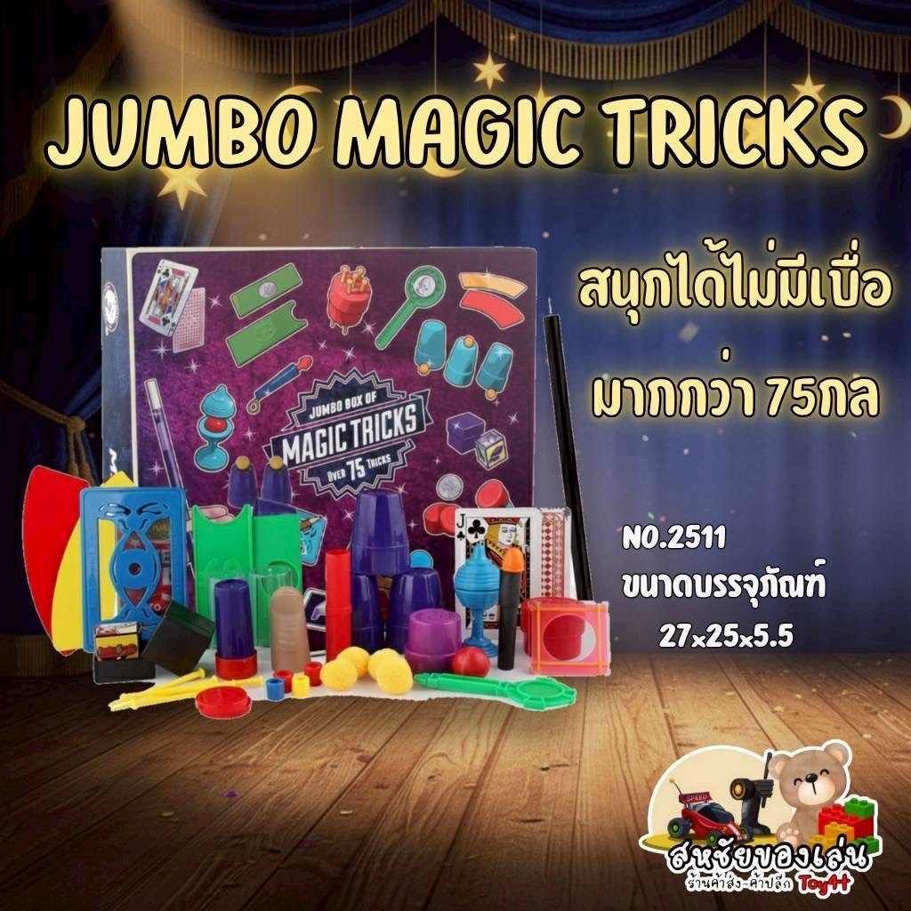 ชุดมายากลของเล่น 75 กล Magic Tricks over75trick รหัส 2511