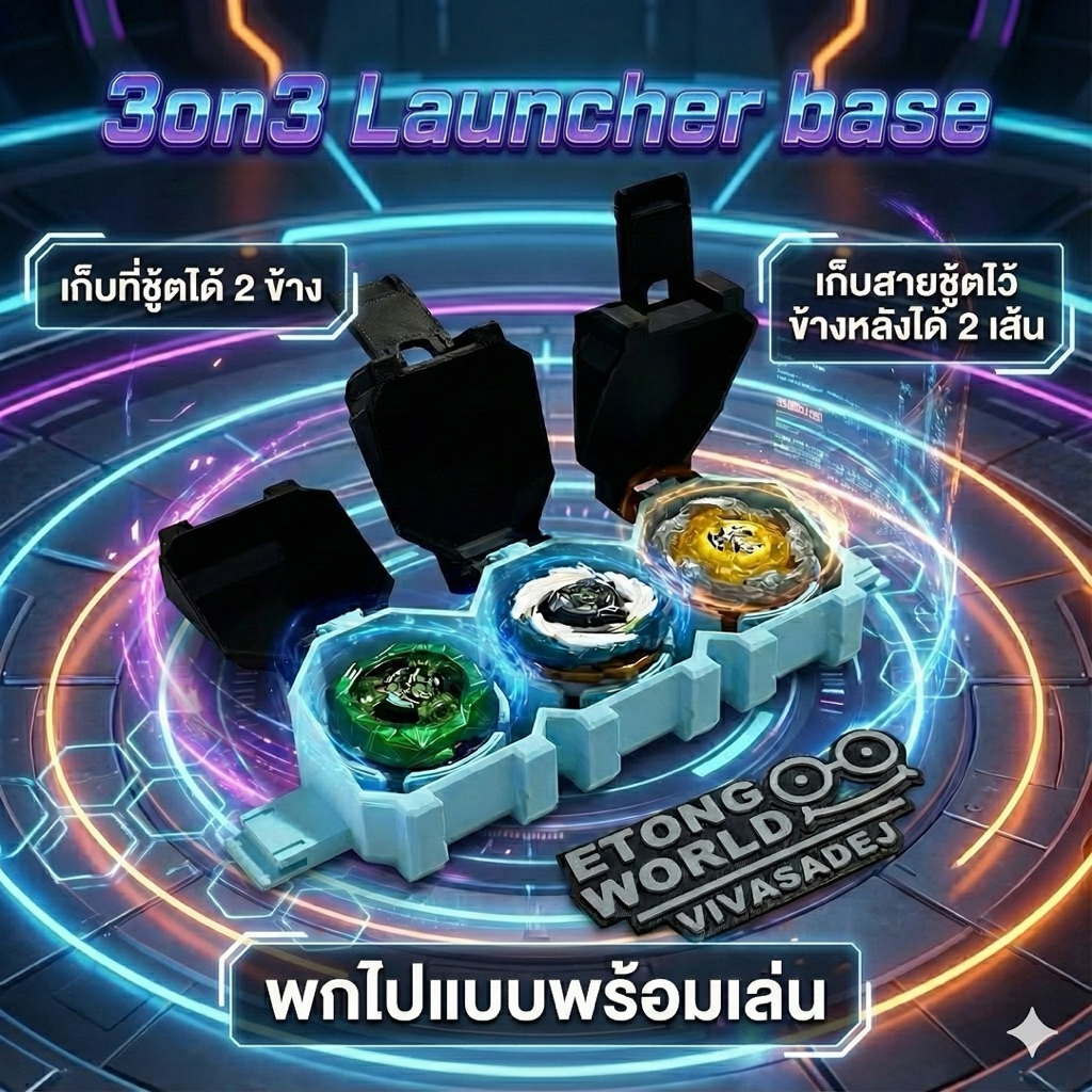กล่องใส่เบย์เบลด เก็บที่ชู้ตได้ 3on3 Launcher base by ETONG's world