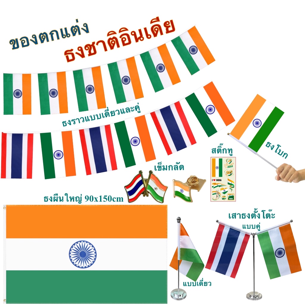 ธงชาติอินเดีย ของตกแต่งประเทศอินเดีย flag of India ธงโบก เข็มกลัด ธงตั๊งโต๊ะ ธงราว สติ๊กทู พร้อมส่งใ