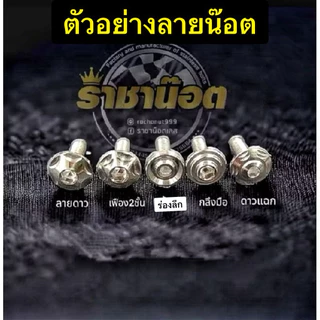 น๊อตขาตั้งข้างGiorno -Lead-ทัชคานี่ย์ -Pcx-คลิก-เสกู๊ปปี้-forza-ADV เซ็นเซอร์ ราคาต่อหนึ่งตัว