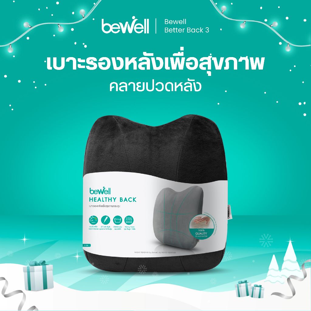 Bewell เบาะรองหลังเพื่อสุขภาพ ทรงสูง นุ่มคืนตัวดีมาก บรรเทาปวดหลังได้ดี