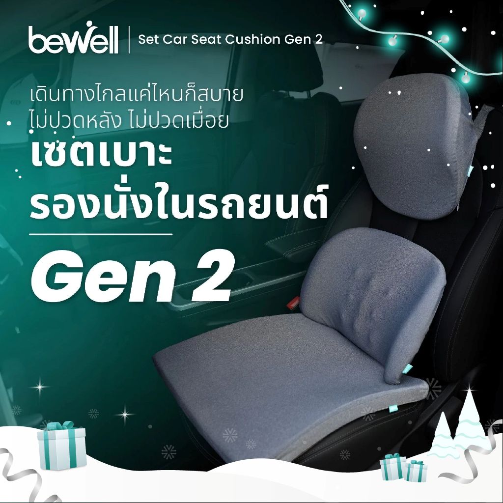 Bewell เซตเบาะรองนั่งในรถยนต์ Gen2 หมอนรองคอ เบาะรองหลัง เบาะรองนั่ง