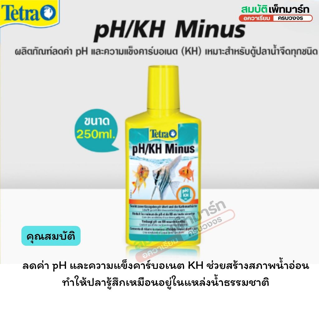 Tetra pH/KH Minus  ลด pH และความแข็ง KH เพื่อสภาพน้ำอ่อนแบบธรรมชาติ แก้ไขภาวะพิษแอมโมเนียเฉียบพลัน