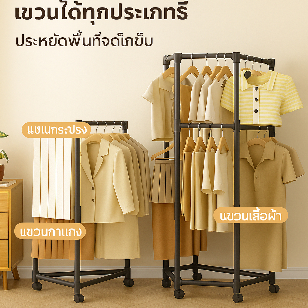 ราวแขวนผ้า มัลติฟังชั่น ประกอบง่ายมีให้เลือก3แบบ