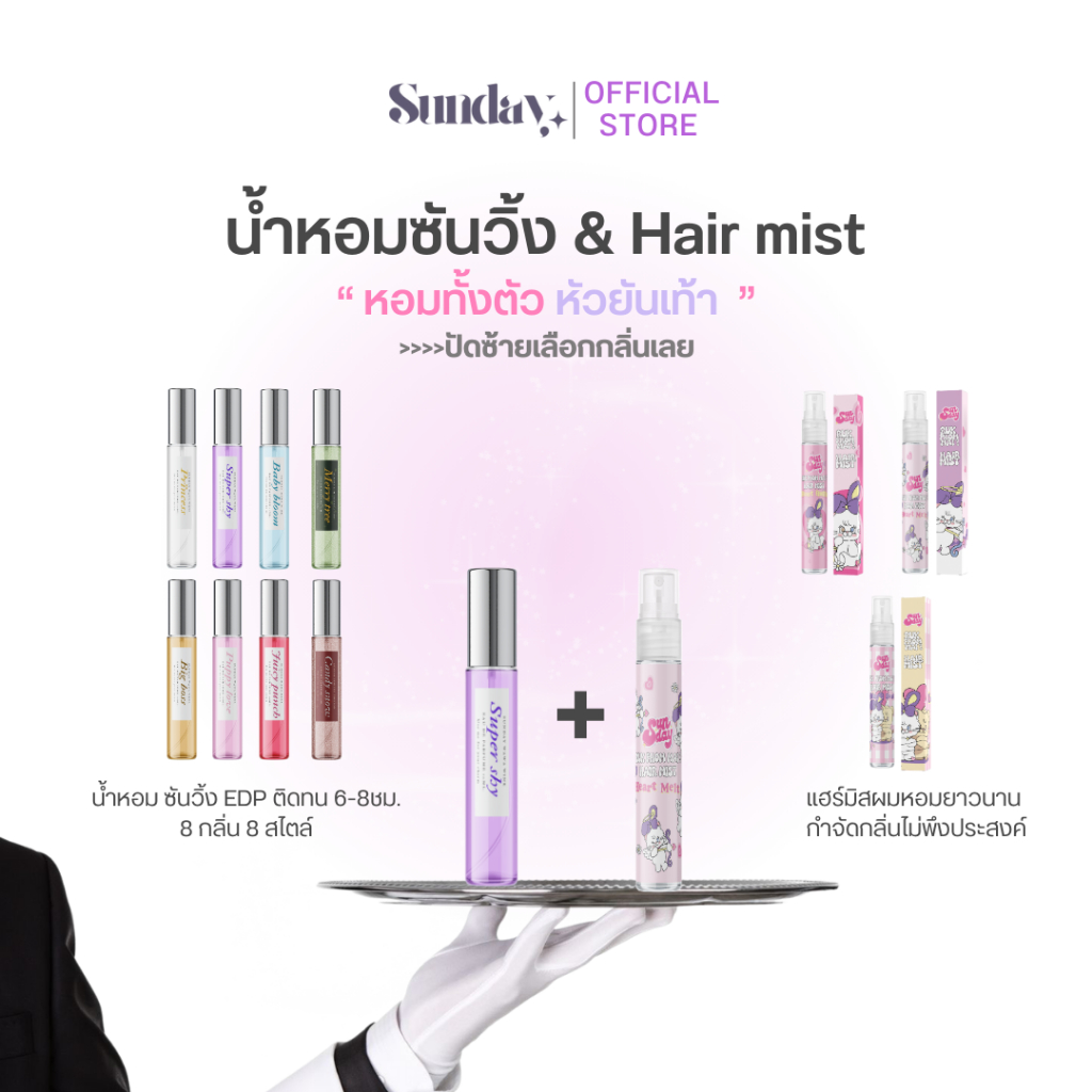 Sunday set พิเศษ น้ำหอมซันวิ้ง+แฮร์มิสผมหอม