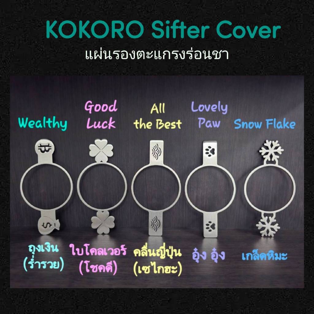 KOKORO Sifter Cover แผ่นวางตะแกรงร่อนมัทฉะ