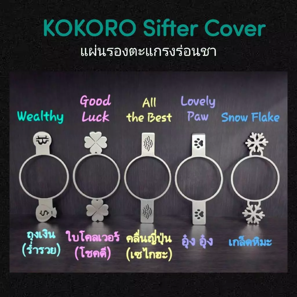 KOKORO Sifter Cover แผ่นวางตะแกรงร่อนมัทฉะ