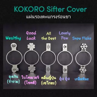 KOKORO Sifter Cover แผ่นวางตะแกรงร่อนมัทฉะ