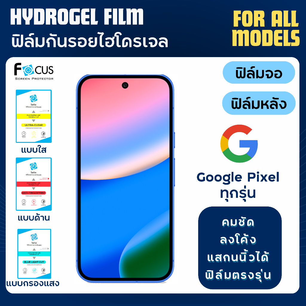 Focus ฟิล์มไฮโดรเจล Google Pixel มีทุกรุ่น ฟรีอุปกรณ์ติดฟิล์ม ฟิล์มgoogle pixel Pixel10 Pixel9 Pixel