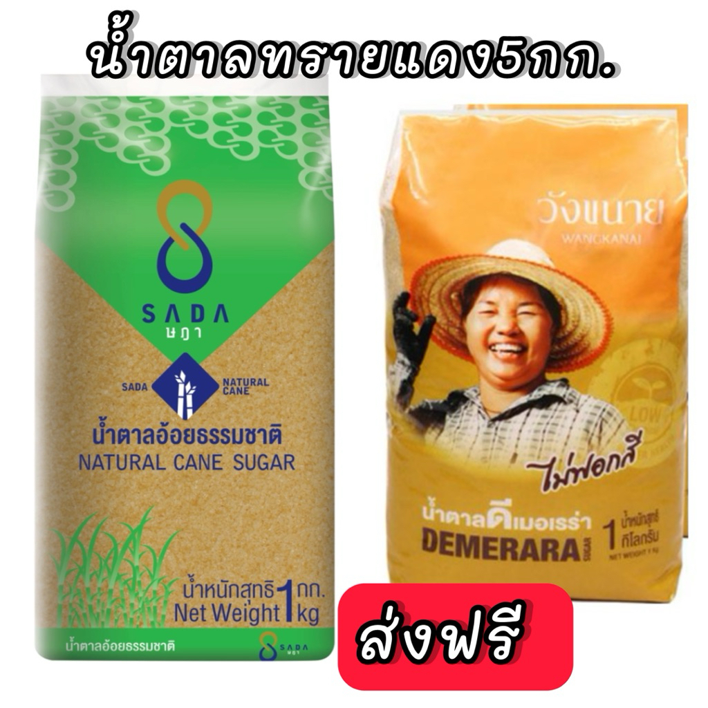 [แพ็ค5ถุง] น้ำตาลทรายแดง ถุงละ 1 กก.x5ถุง คละยี่ห้อ ส่งฟรี