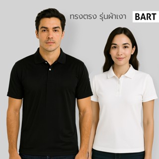 เสื้อโปโล ทรงตรง - เนื้อเรียบ ผ้าเงา