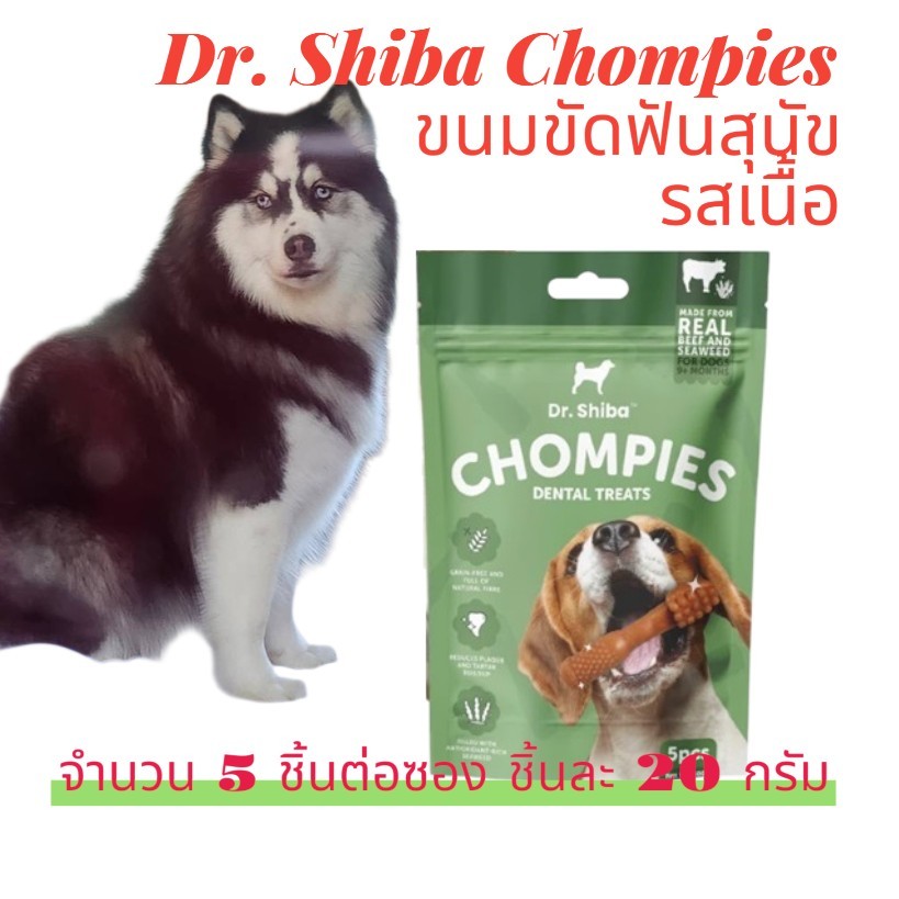 Dr. Shiba Chompies ขนมขัดฟันสุนัข จำนวน 5 ชิ้นต่อซอง ชิ้นละ 20 กรัม (รวมทั้งหมด 100 กรัม) เหมาะสำหรับสุนัข 9 เดือนขึ้นไป
