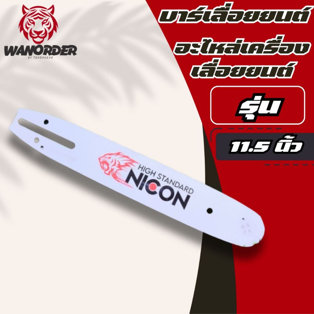 บาร์ 11.5 บา บาร์เลื่อยยนต์ บาร์เลื่อย 11.5 -12 นิ้ว สำหรับ เลื่อยยนต์ เลื่อยตัดไม้ เลื่อยไฟฟ้า