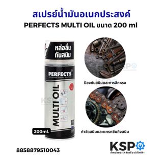 น้ำมันหล่อลื่นอเนกประสงค์ PERFECTS MULTI OIL ขนาด 200 ml สเป…