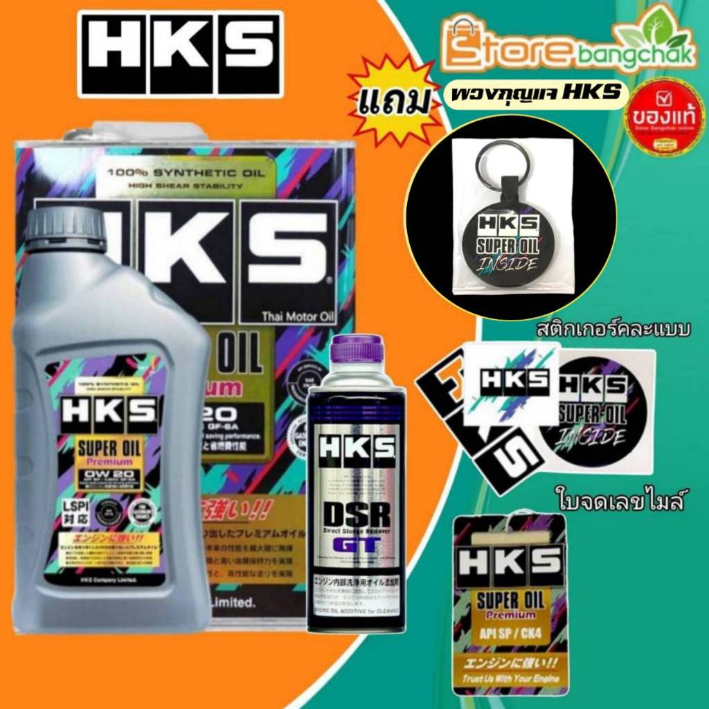 น้ำมันเครื่องเบนซิน HKS SUPER Oil 0W-20 สังเคราะห์แท้ มีตัวเลือก 4 ลิตร / 5 ลิตร + น้ำยาฟลัชชิ่ง HKS