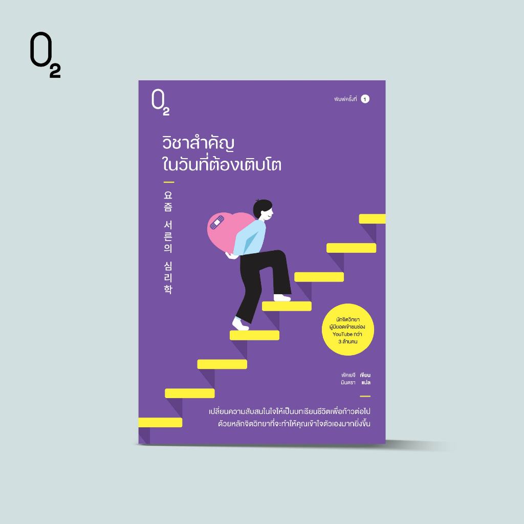 O2 หนังสือ หนังสือ วิชาสำคัญในวันที่ต้องเติบโต
