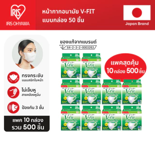 New Arrival! IRIS OHYAMA ไอริส โอยามะ หน้ากากอนามัย V-fit ใส่สบาย กระชับ แบบกล่อง 50 ชิ้น แบบแพค 3/6/10 สุดคุ้ม