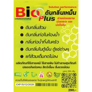 *ระวังของปลอม* Bio Plus ผงทำความสะอาดสลายกลิ่นส้วม กลิ่นท่อ กลิ่นอับ กลิ่นตู้เย็น ส้วมตัน ผงดับกลิ่น Bio X ไบโอเอ็กซ์