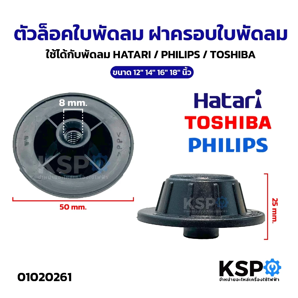 ตัวล็อคใบพัดลม ฝาครอบใบพัดลม ใช้ได้กับพัดลม ฮาตาริ HATARI / ฟิลิป PHILIPS / โตชิบา TOSHIBA 12" 14" 16" 18"