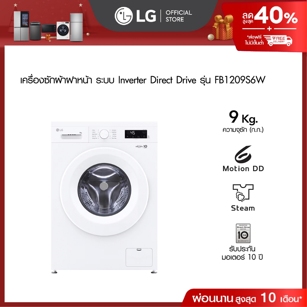 LG เครื่องซักผ้าฝาหน้า 9 กก รุ่น FB1209S6W ระบบ Inverter Direct Drive