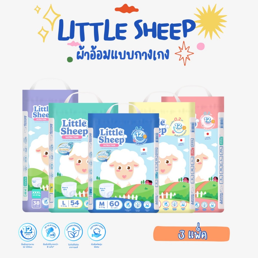 (  3 แพ็ค ) แพมเพิสเด็ก Little Sheep ลิตเติ้ล ชีพ รุ่น Ultra Thin ผ้าอ้อมแบบกางเกง Size M-XXXL