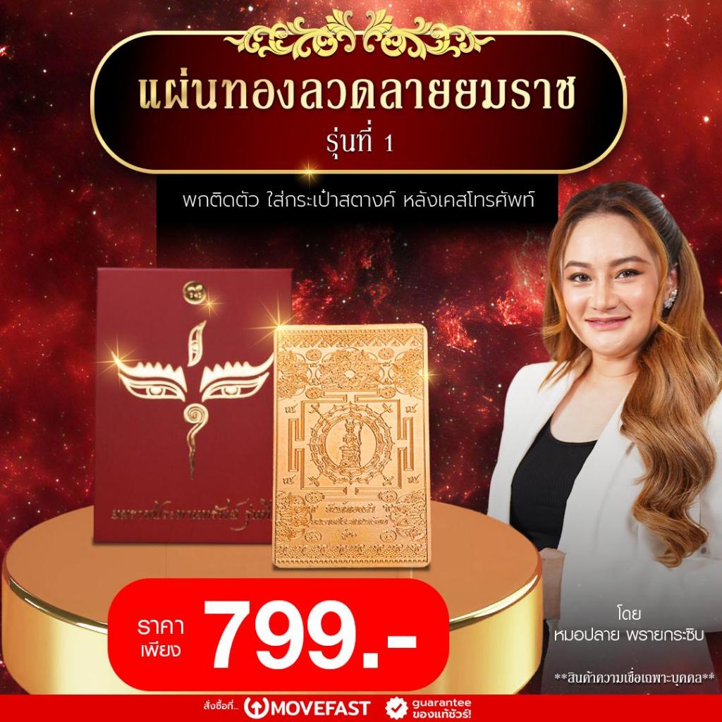 Navaracha - แผ่นทองลวดลายยมราช รุ่นที่ 1 โดยหมอปลาย
