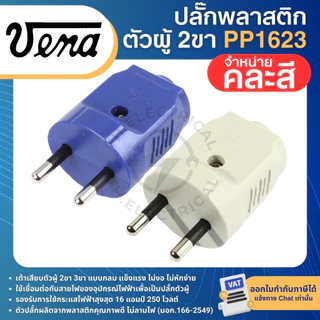 VENA PP16 ปลั๊กพลาสติก ตัวผู้ ขากลม 2ขา PP1623 3ขา PP1633 16A 250V เต้าเสียบตัวผู้