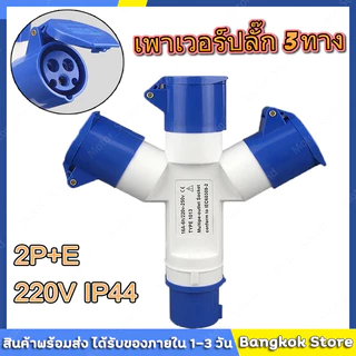 Tools.Shop. ปลั๊กแยกสามทาง 3 ขา (2P+E) 16A กันน้ำ IP44 (ปลั๊ก ตัวผู้ ตัวเมีย ) ปลั๊กเพาวเวอร์ เข้า 1 ออก 3