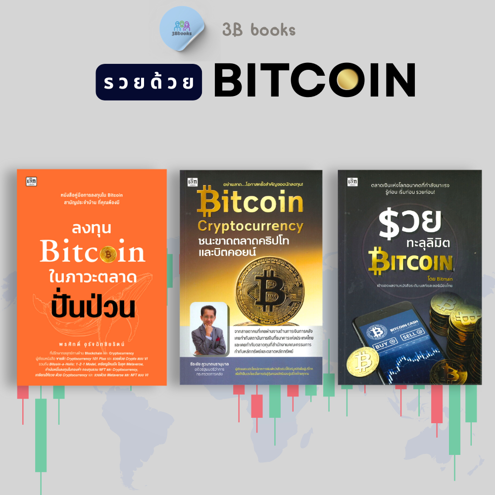 หนังสือชุด รวยด้วย Bitcoin : การเงิน การลงทุน Cryptocurrency สินทรัพย์ดิจิทัล