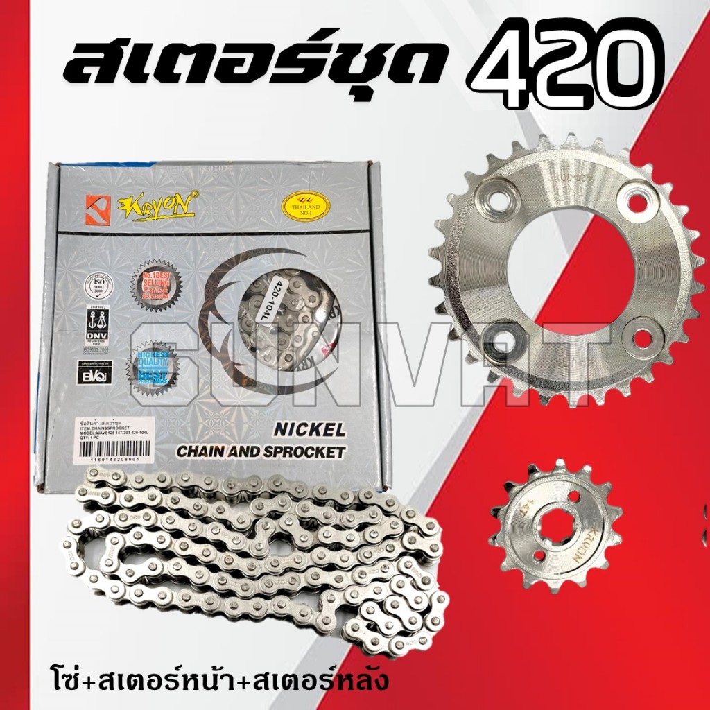 สเตอร์ชุด สแตนเลส ชุดโซ่สเตอร์เลส WAVE100S (UBOX), WAVE110i , WAVE125/i/R/S, DREAM SUPERCUB, MSX