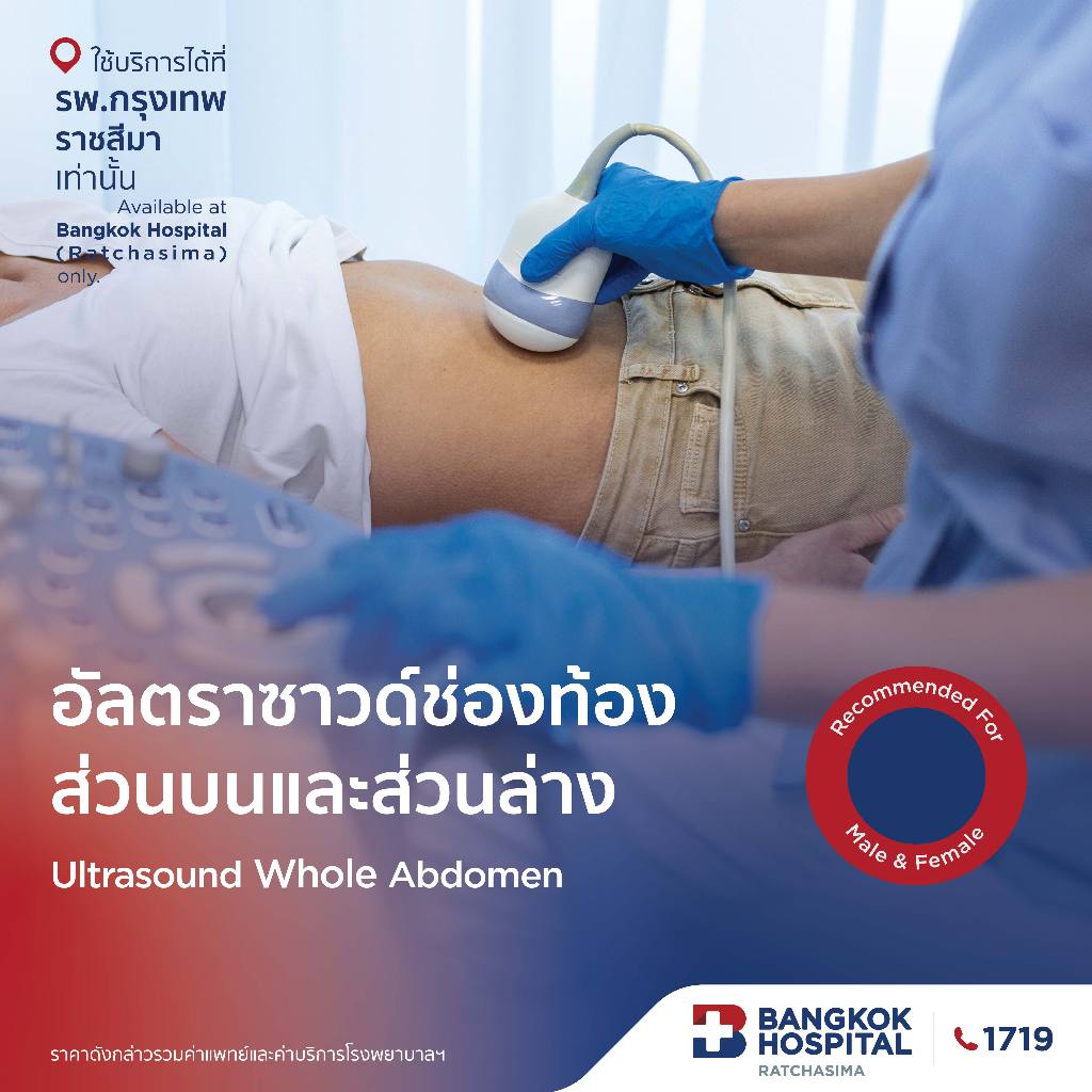 ตรวจอัลตราซาวด์ช่องท้องส่วนบนและส่วนล่าง (U/S Whole Abd.) กรุงเทพราชสีมา