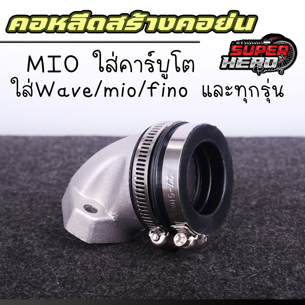 คอหลีดสร้างคอย่น mio ใส่คาร์บูโต ใส่Wave/mio/fino และทุกรุ่น งานสวยสุดๆ เนียน รับประกันคุณภาพ2ปี