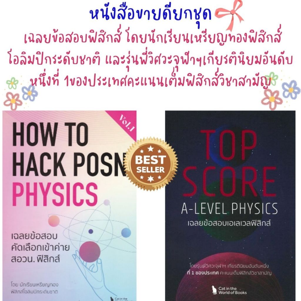 HOW TO HACK POSN PHYSICS VOL.1 :เฉลยข้อสอบคัดเลือกเข้าค่ายสอวน.ฟิสิกส์TOP SCORE A-LEVEL PHYSICS เฉลยข้อสอบเอเลเวลฟิสิกส์