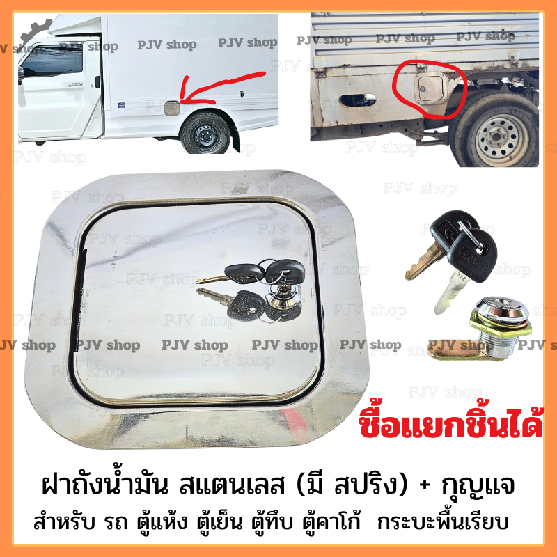 ฝาถังน้ำมัน สแตนเลส (มี สปริง) + กุญแจ สำหรับ รถ ตู้แห้ง ตู้เย็น ตู้ทึบ ตู้คาโก้  กระบะพื้นเรียบ