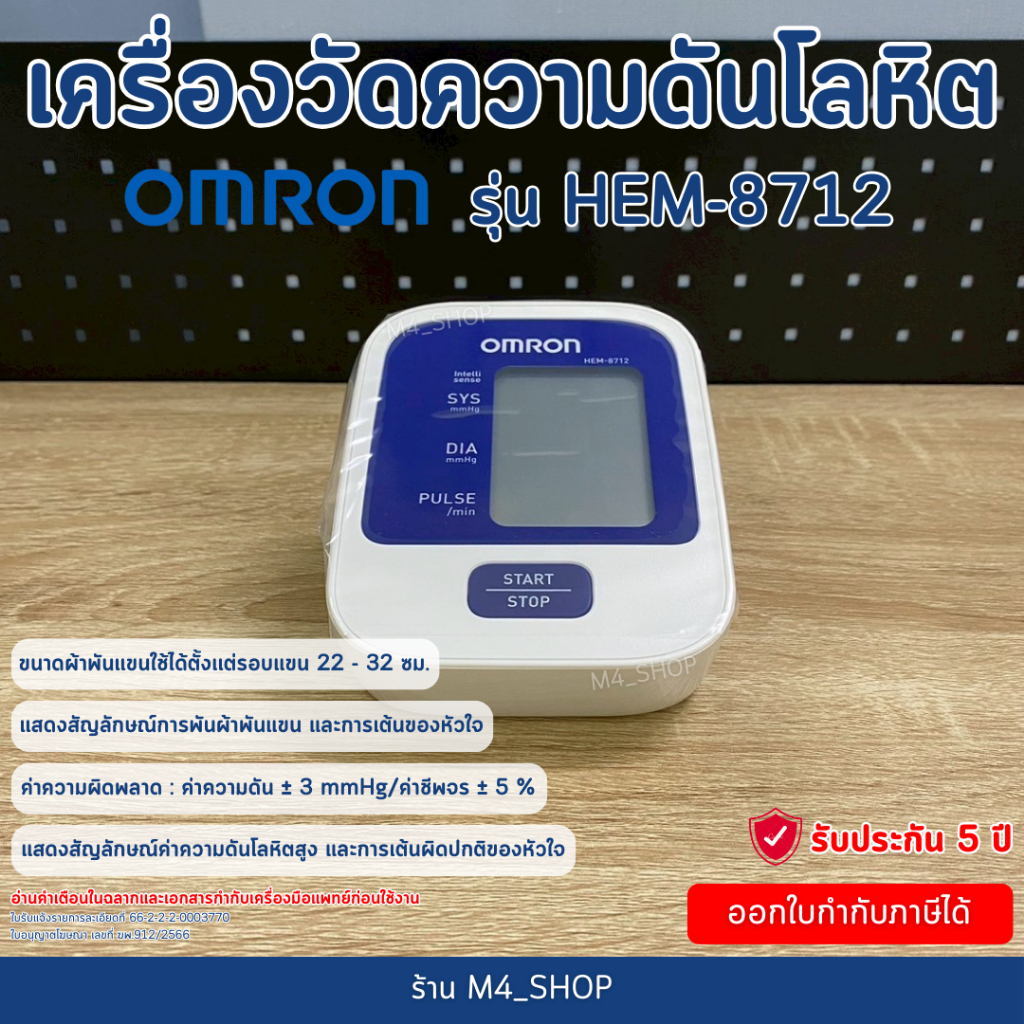 12.12 Omron เครื่องวัดความดัน HEM-8712 รับประกันศูนย์ไทย 5 ปี ( Blood Pressure Monitor Omron ) วัดคว