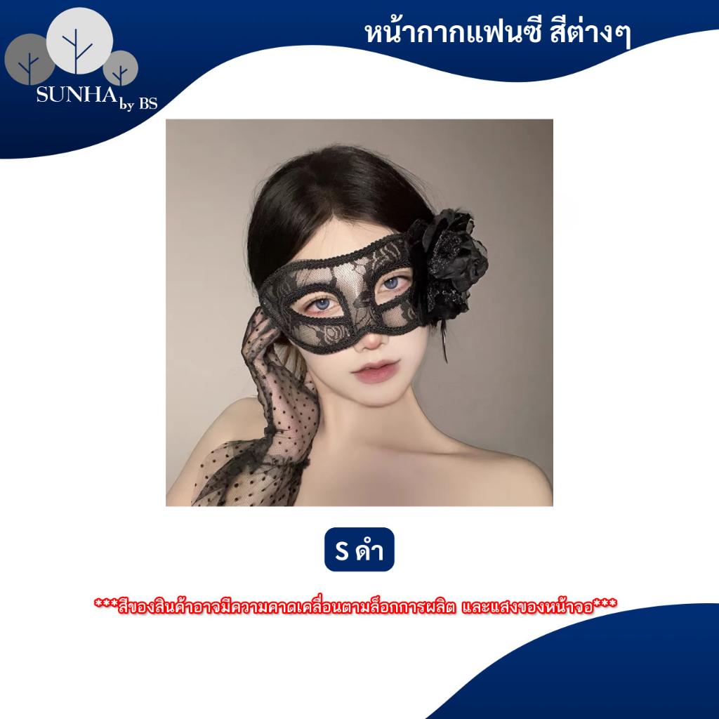 หน้ากากแฟนซี หน้ากากครึ่งหน้า ประดับเลื่อม ขนนก ลูกไม้ ใส่ออกงานปาร์ตี้ หลากหลายแบบ