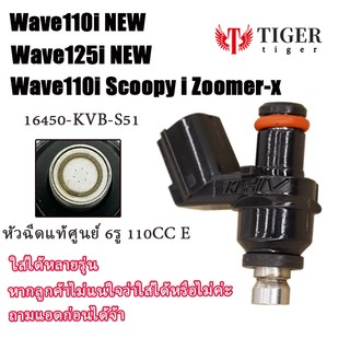 หัวฉีด6รู​E​ หัวฉีดเดิม​ wave110i​2011-2020​ wave125​i​2012​-2018 scoopy-i​ บังลม​ click110i​ 2011​ zoomer-x รหัสKVB-S51