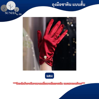 ถุงมือผ้าซาติน คอสเพลย์ปาร์ตี้ ใช้สำหรับออกงานยามราตรี มีหลากหลายสีให้เลือก