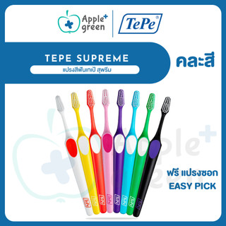 TePe Supreme แปรงสีฟัน ขนนุ่ม ยาว 2 ระดับ แปรงสีฟันเทเป้ สุพรีม made in Sweden  จำนวน 1 ด้าม