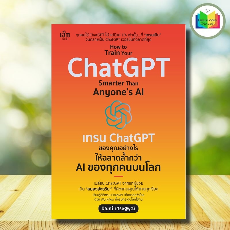 หนังสือ How to Train Your ChatGPT Smarter Than Anyone’s AI  เทรน ChatGPT ของคุณอย่างไร ให้ฉลาดล้ำกว่า AI ของทุกคนบนโลก