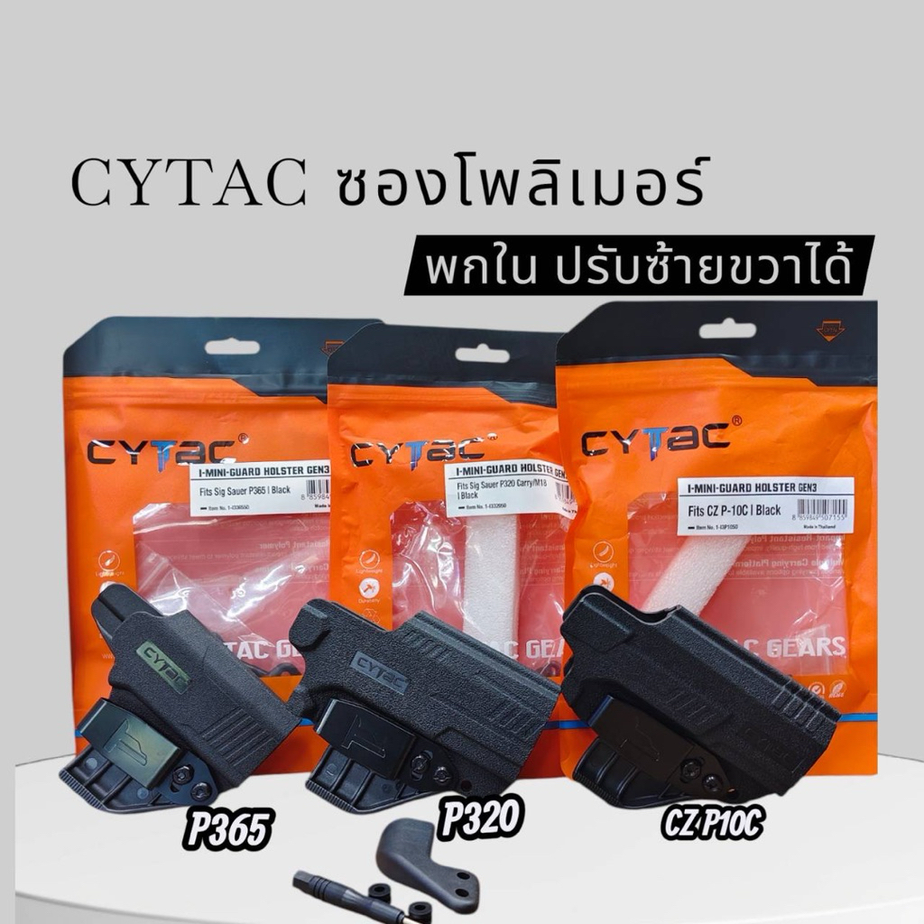 CYTAC ซองโพลิเมอร์พกใน ปรับซ้าย ขวา P365 P320 CZP10C G17/19/22/23/26/27/31/32/33