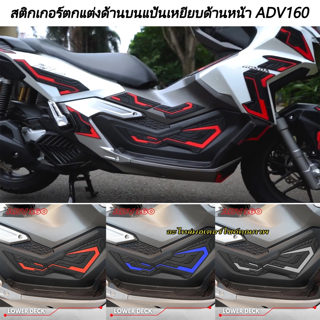 [COD] สติ๊กเกอร์ป้องกันตัวถังล่าง Honda ADV 160 (ด้านขวาและซ้าย)สติ๊กเกอร์กันรอยช่วงบนพักเท้าหน้า