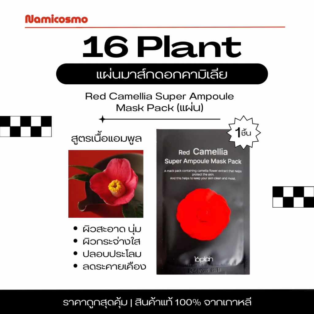 พร้อมส่ง/ของแท้ 💯ILYANG CAMELLIA SUPER AMPOULE MASK RED แบบ 1 แผ่น